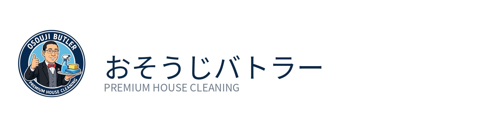おそうじバトラー