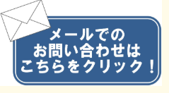 お問い合わせはこちら